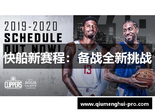 快船新赛程：备战全新挑战