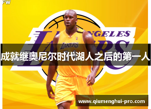 成就继奥尼尔时代湖人之后的第一人