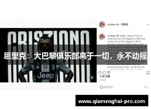 恩里克：大巴黎俱乐部高于一切，永不动摇