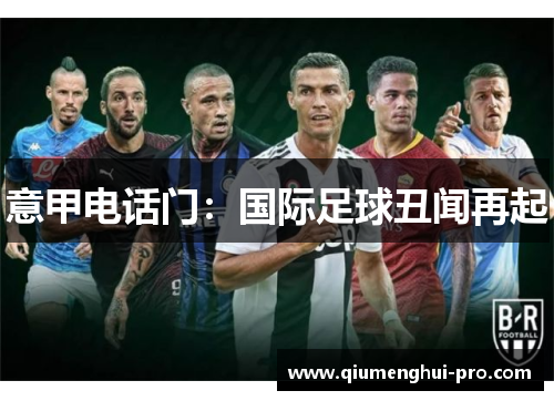 意甲电话门：国际足球丑闻再起