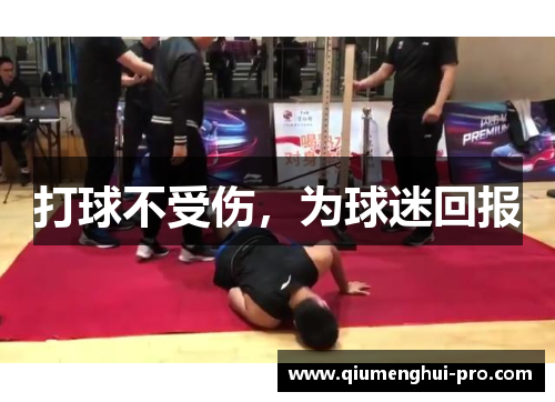 打球不受伤，为球迷回报