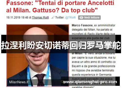 拉涅利盼安切诺蒂回归罗马掌舵