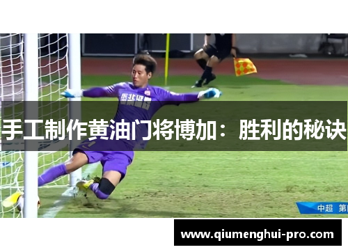 手工制作黄油门将博加：胜利的秘诀