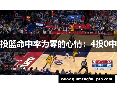 投篮命中率为零的心情:4投0中 投篮命中率为零的心情:4投0中