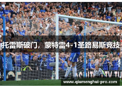 托雷斯破门，蒙特雷4-1圣路易斯竞技