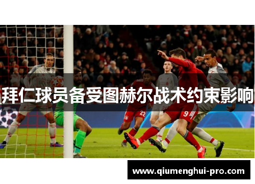 拜仁球员备受图赫尔战术约束影响