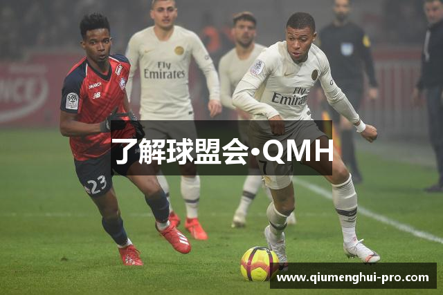 了解球盟会·QMH